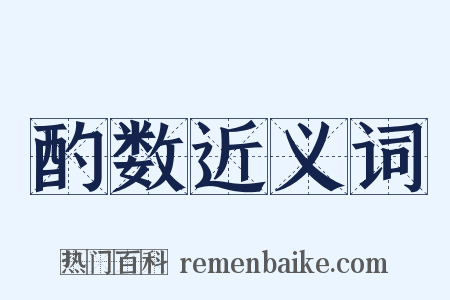 酌数近义词是什么意思的图片